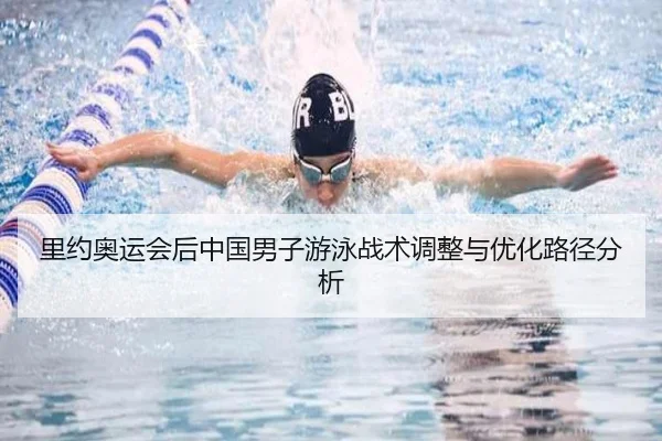 li-yue-ao-yun-hui-hou-zhong-guo-nan-zi-you-yong-zhan-shu-tiao-zheng-yu-you-hua-lu-jing-fen-xi-2-693.jpg