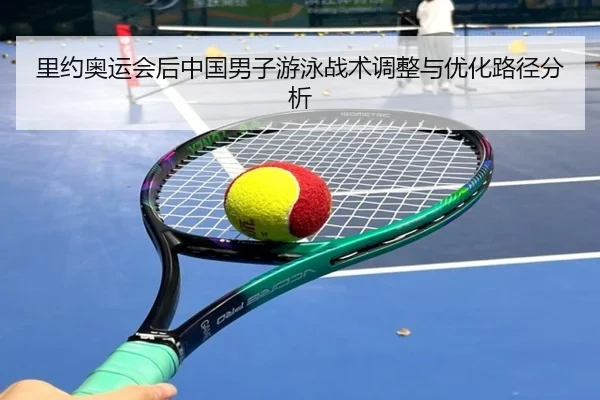 里约奥运会后中国男子游泳战术调整与优化路径分析