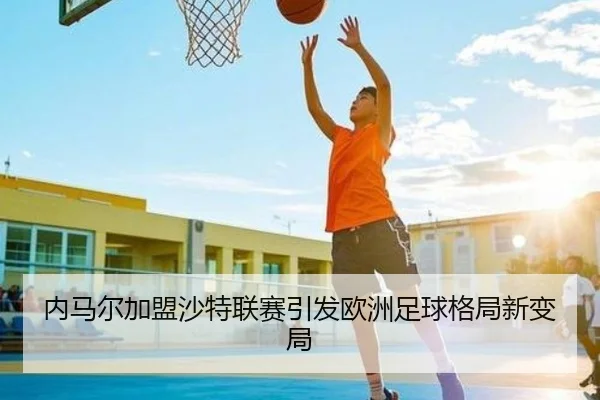 内马尔加盟沙特联赛引发欧洲足球格局新变局