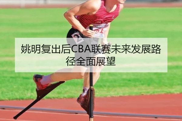 yao-ming-fu-chu-hou-lian-sai-wei-lai-fa-zhan-lu-jing-quan-mian-zhan-wang-2-263.jpg