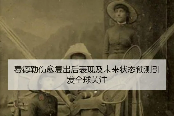 fei-de-lei-shang-yu-fu-chu-hou-biao-xian-ji-wei-lai-zhuang-tai-yu-ce-yin-fa-quan-qiu-guan-zhu-2-668.jpg