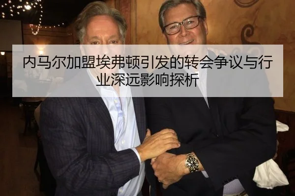 内马尔加盟埃弗顿引发的转会争议与行业深远影响探析