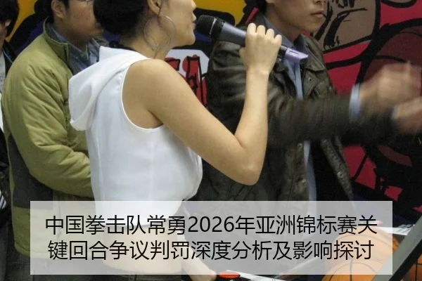 zhong-guo-quan-ji-dui-chang-yong-nian-ya-zhou-jin-biao-sai-guan-jian-hui-he-zheng-yi-pan-fa-shen-du-fen-xi-ji-ying-2-959.jpg