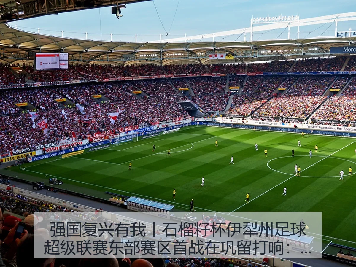 强国复兴有我丨石榴籽杯伊犁州足球超级联赛东部赛区首战在巩留打响:一场草根足球的城市热度观察