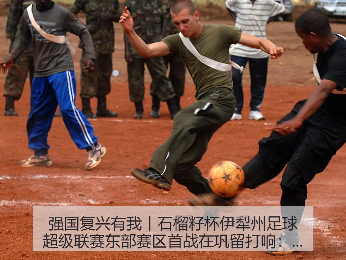 强国复兴有我丨石榴籽杯伊犁州足球超级联赛东部赛区首战在巩留打响:一场草根足球的城市热度观察