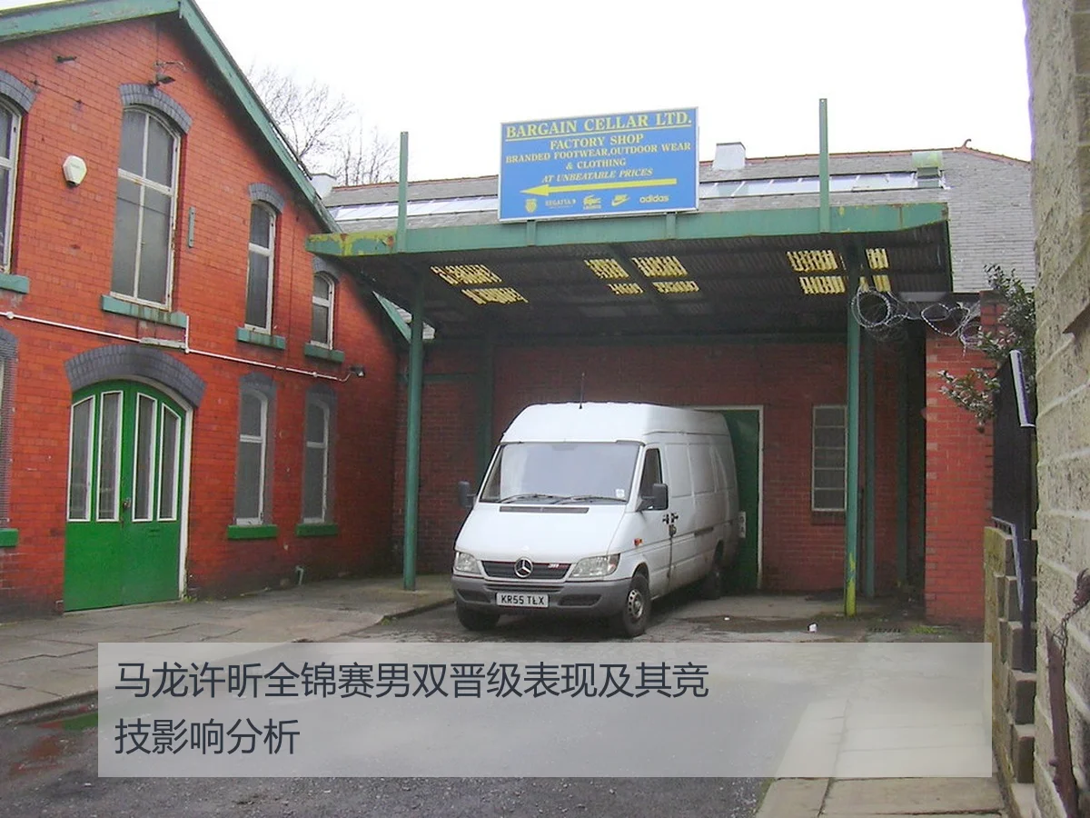 马龙许昕全锦赛男双晋级表现及其竞技影响分析