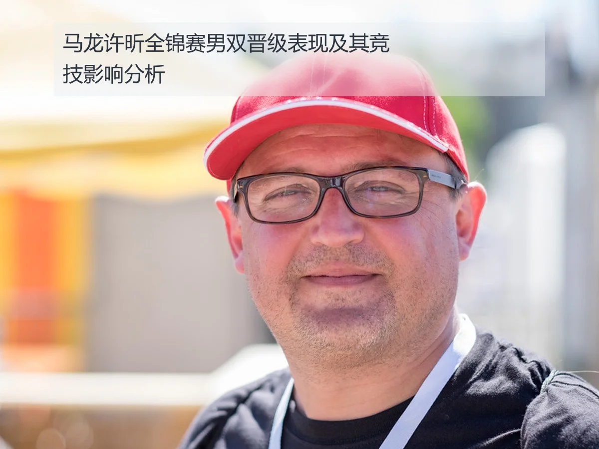 马龙许昕全锦赛男双晋级表现及其竞技影响分析