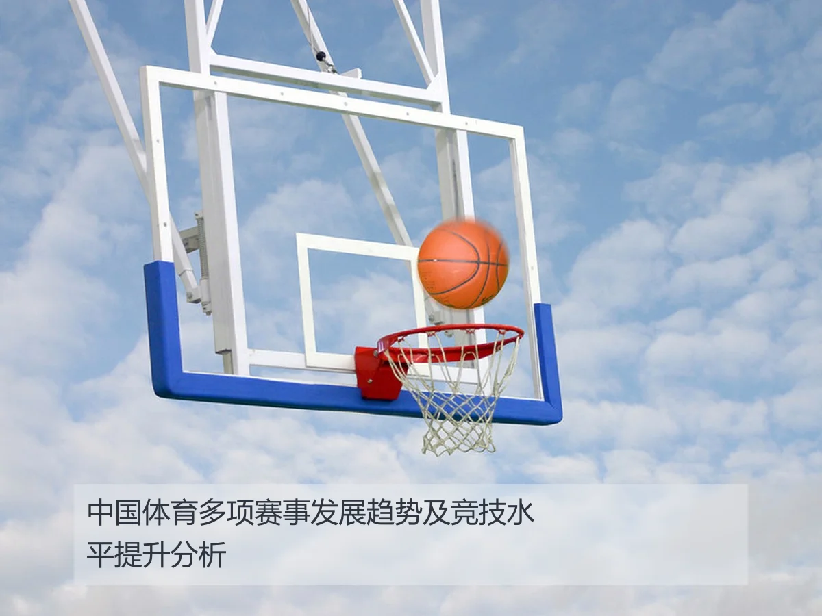 中国体育多项赛事发展趋势及竞技水平提升分析