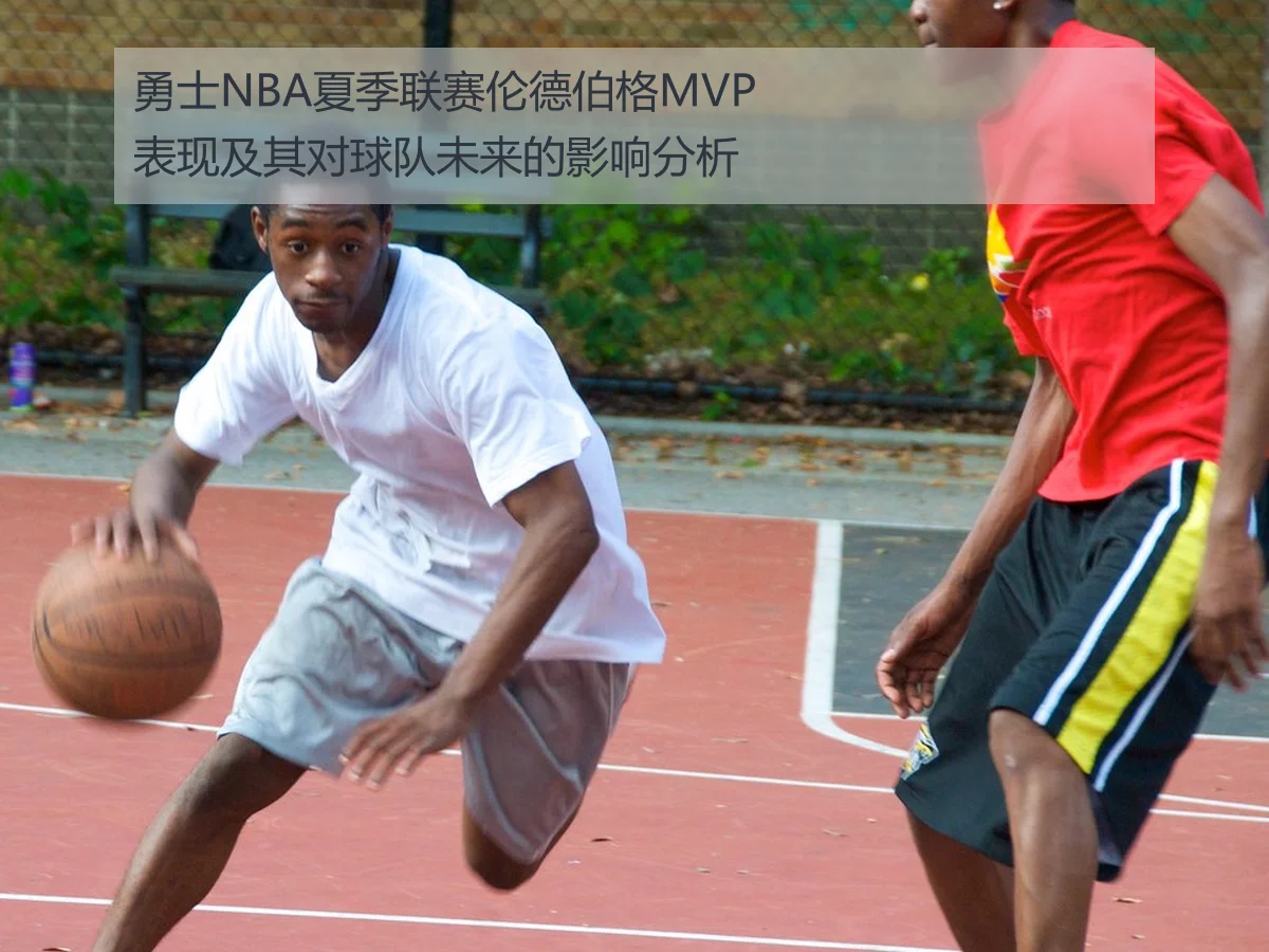 勇士NBA夏季联赛伦德伯格MVP表现及其对球队未来的影响分析