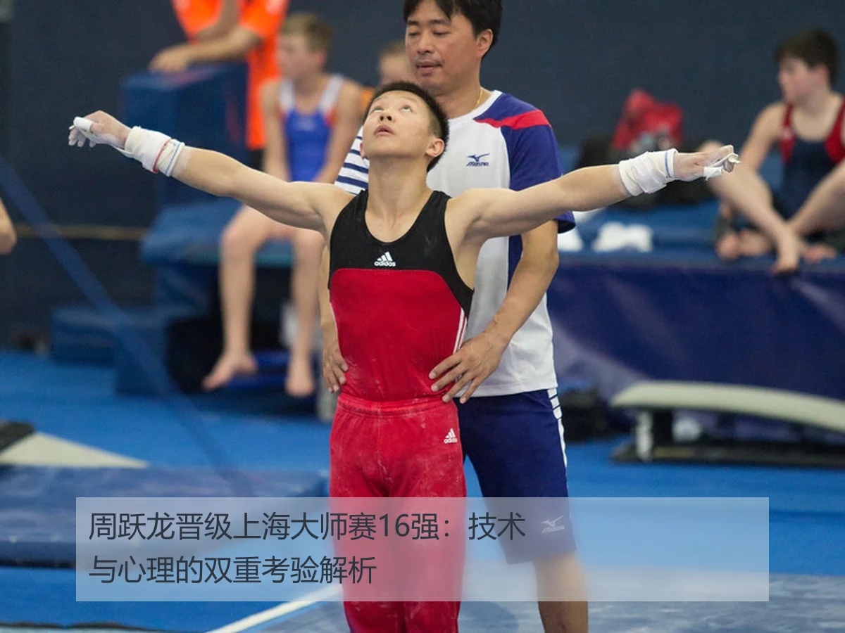 周跃龙晋级上海大师赛16强：技术与心理的双重考验解析