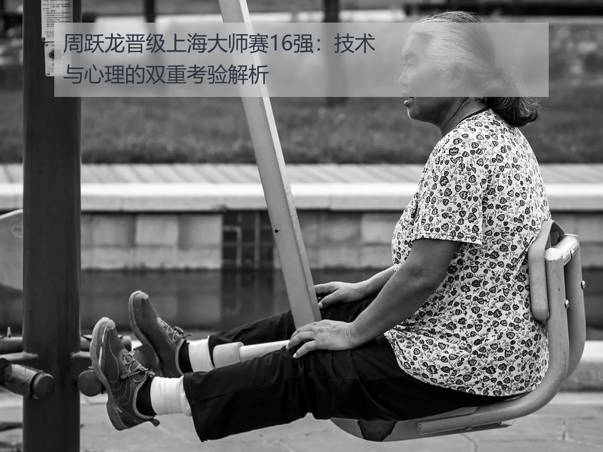 周跃龙晋级上海大师赛16强：技术与心理的双重考验解析