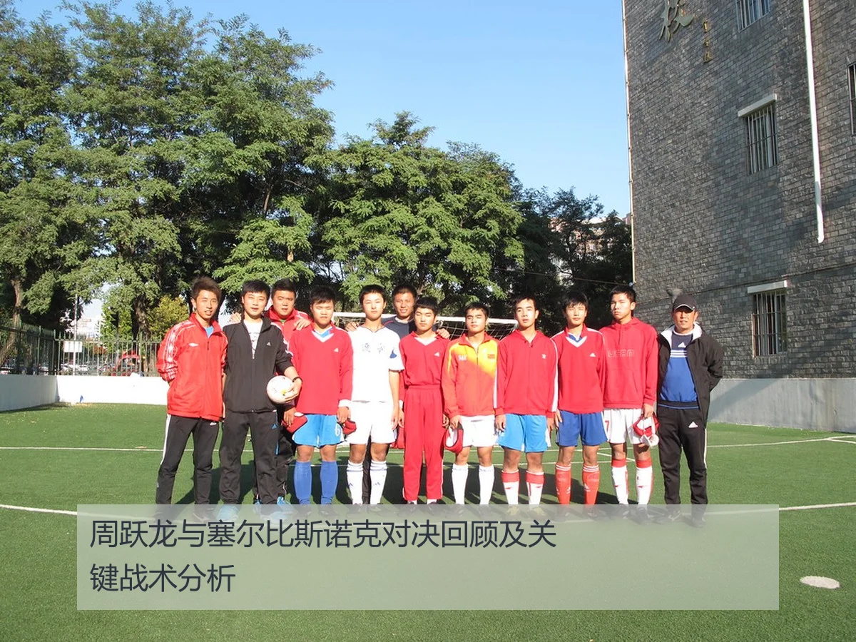 周跃龙与塞尔比斯诺克对决回顾及关键战术分析